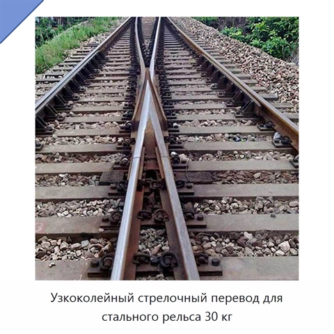 Узкоколейный стрелочный перевод для стального рельса 30 кг