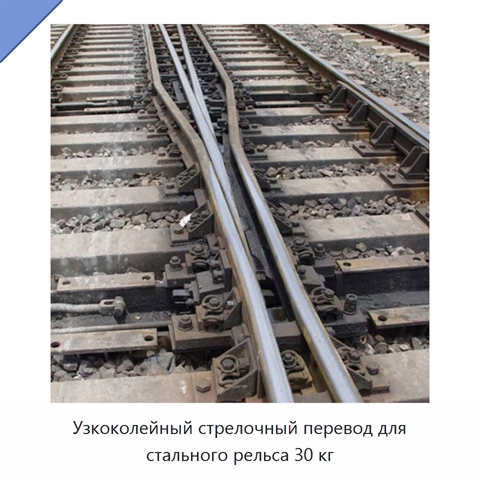 Узкоколейный стрелочный перевод для стального рельса 30 кг