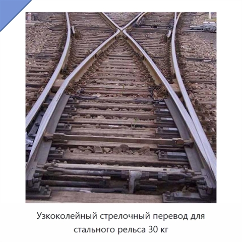 Узкоколейный стрелочный перевод для стального рельса 30 кг