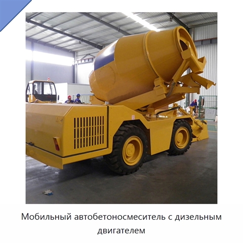 Мобильный автобетоносмеситель с дизельным двигателем