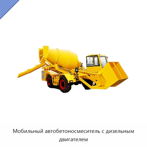 Мобильный автобетоносмеситель с дизельным двигателем