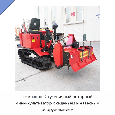 Компактный гусеничный роторный мини-культиватор с сиденьем и навесным оборудованием