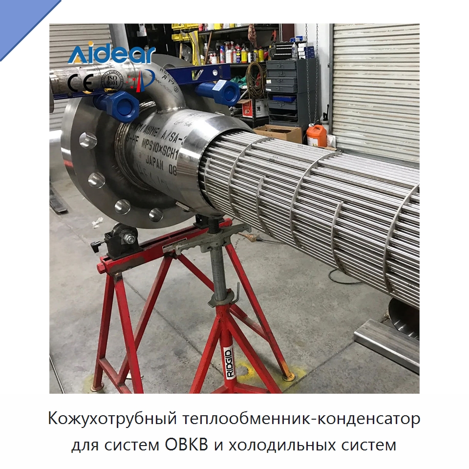 Кожухотрубный теплообменник-конденсатор для систем ОВКВ и холодильных систем — Запчасти для холодильного и теплообменного оборудования