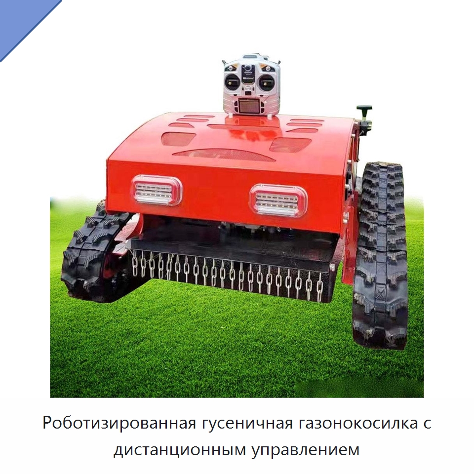 Роботизированная гусеничная газонокосилка с дистанционным управлением — Коммунальная техника