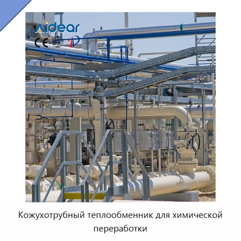 Кожухотрубный теплообменник для химической переработки
