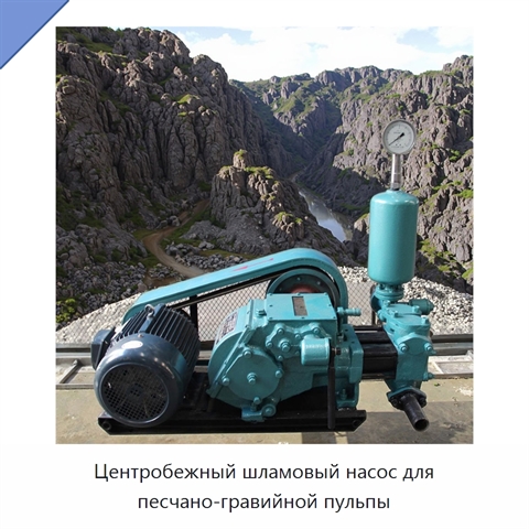 Центробежный шламовый насос для песчано-гравийной пульпы
