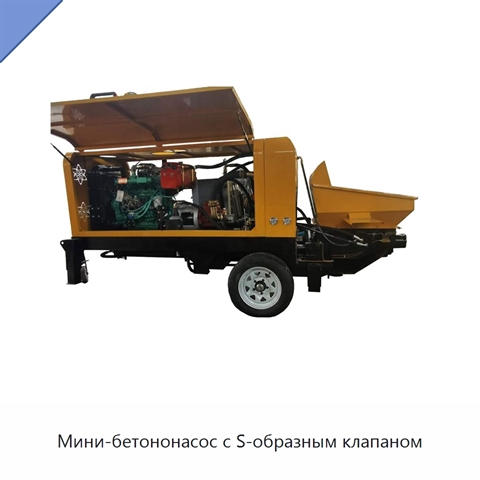 Мини-бетононасос с S-образным клапаном