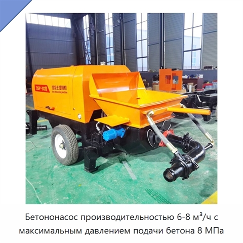 Бетононасос производительностью 6-8 м³/ч с максимальным давлением подачи бетона 8 МПа