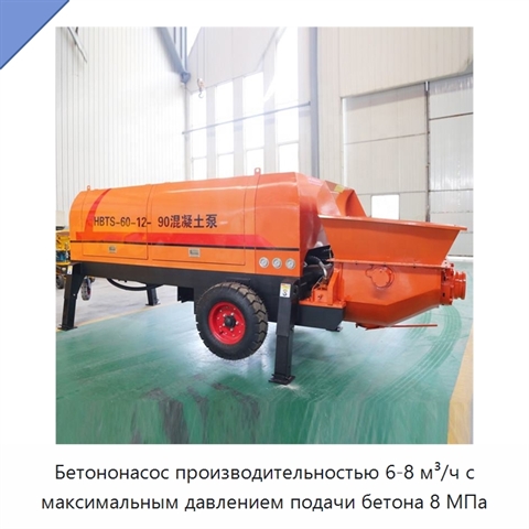 Бетононасос производительностью 6-8 м³/ч с максимальным давлением подачи бетона 8 МПа