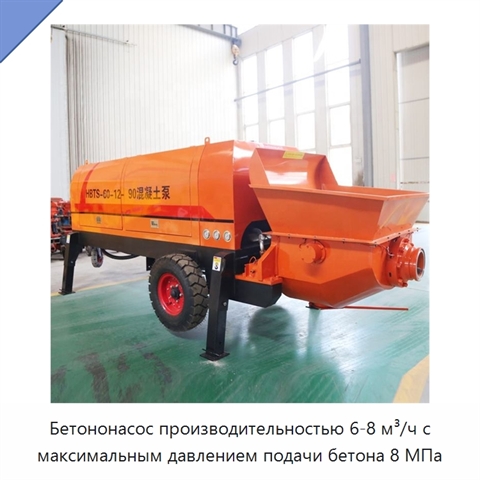 Бетононасос производительностью 6-8 м³/ч с максимальным давлением подачи бетона 8 МПа