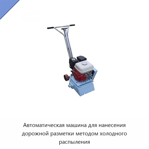 Автоматическая машина для нанесения дорожной разметки методом холодного распыления