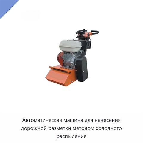 Автоматическая машина для нанесения дорожной разметки методом холодного распыления