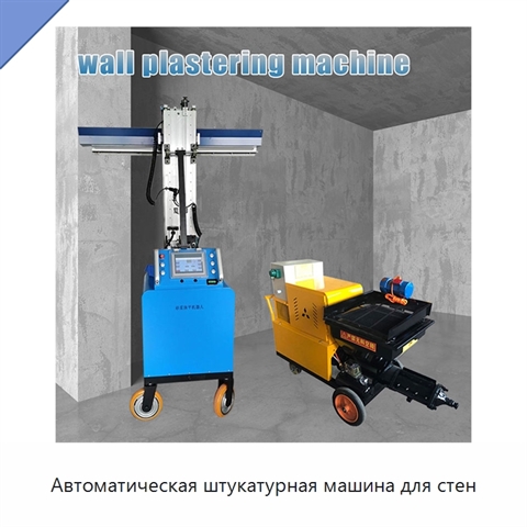 Автоматическая штукатурная машина для стен