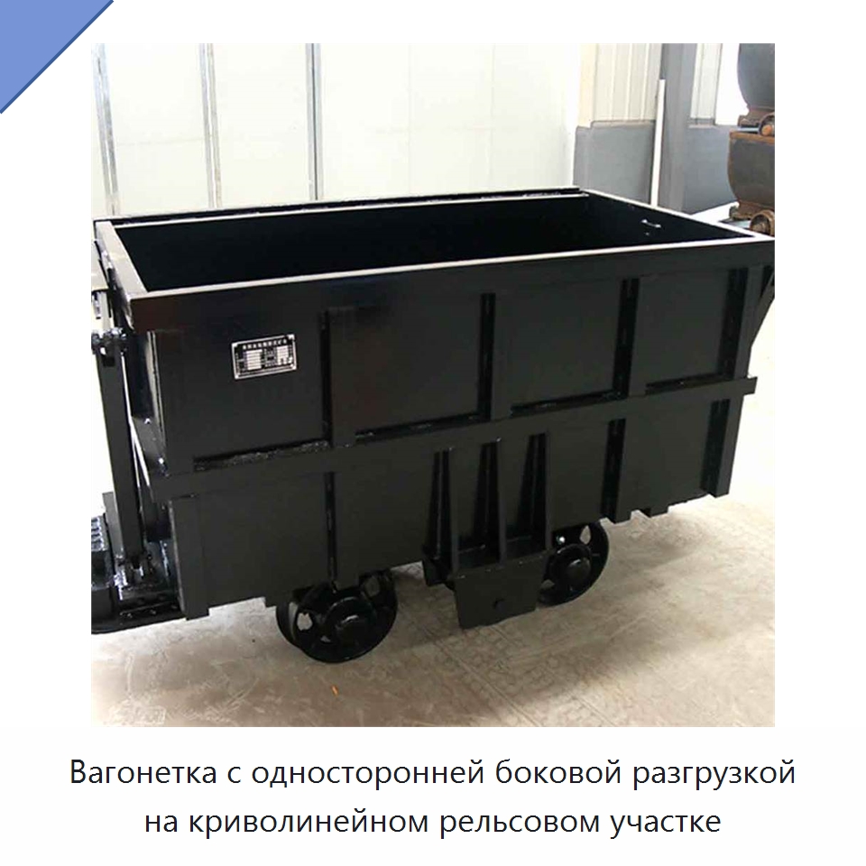 Вагонетка с односторонней боковой разгрузкой на криволинейном рельсовом участке — Горнодобывающее оборудование