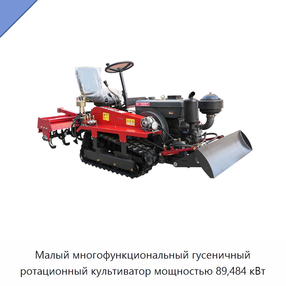 Малый многофункциональный гусеничный ротационный культиватор мощностью 89,484 кВт — Культиваторы