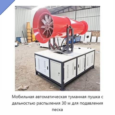 Мобильная автоматическая туманная пушка с дальностью распыления 30 м для подавления песка