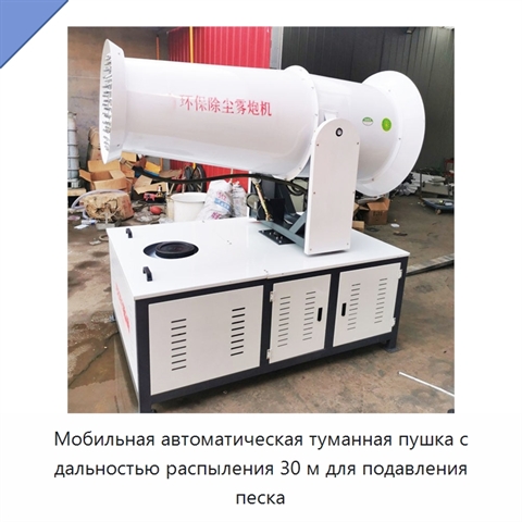 Мобильная автоматическая туманная пушка с дальностью распыления 30 м для подавления песка