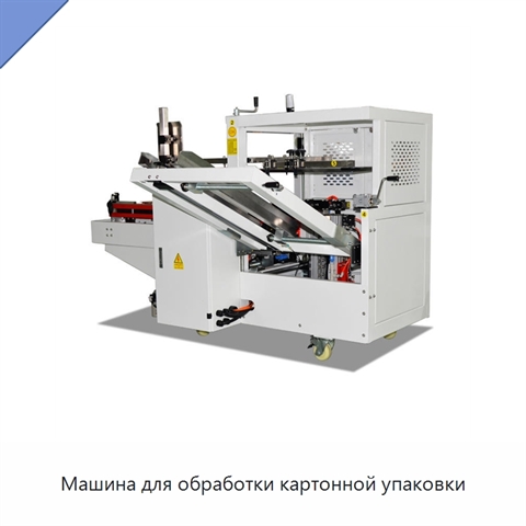 Машина для обработки картонной упаковки