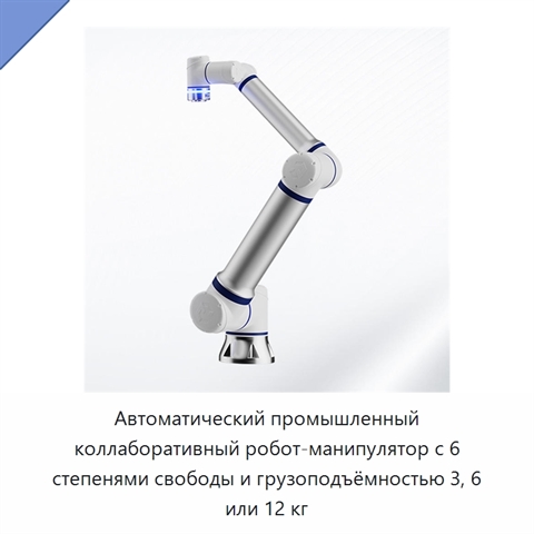 Автоматический промышленный коллаборативный робот-манипулятор с 6 степенями свободы и грузоподъёмностью 3, 6 или 12 кг