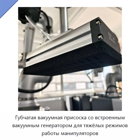 Губчатая вакуумная присоска со встроенным вакуумным генератором для тяжёлых режимов работы манипуляторов