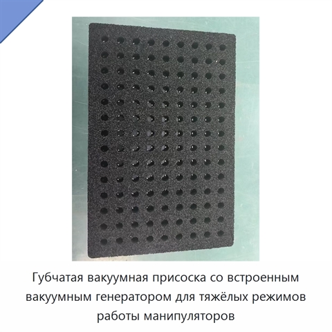 Губчатая вакуумная присоска со встроенным вакуумным генератором для тяжёлых режимов работы манипуляторов