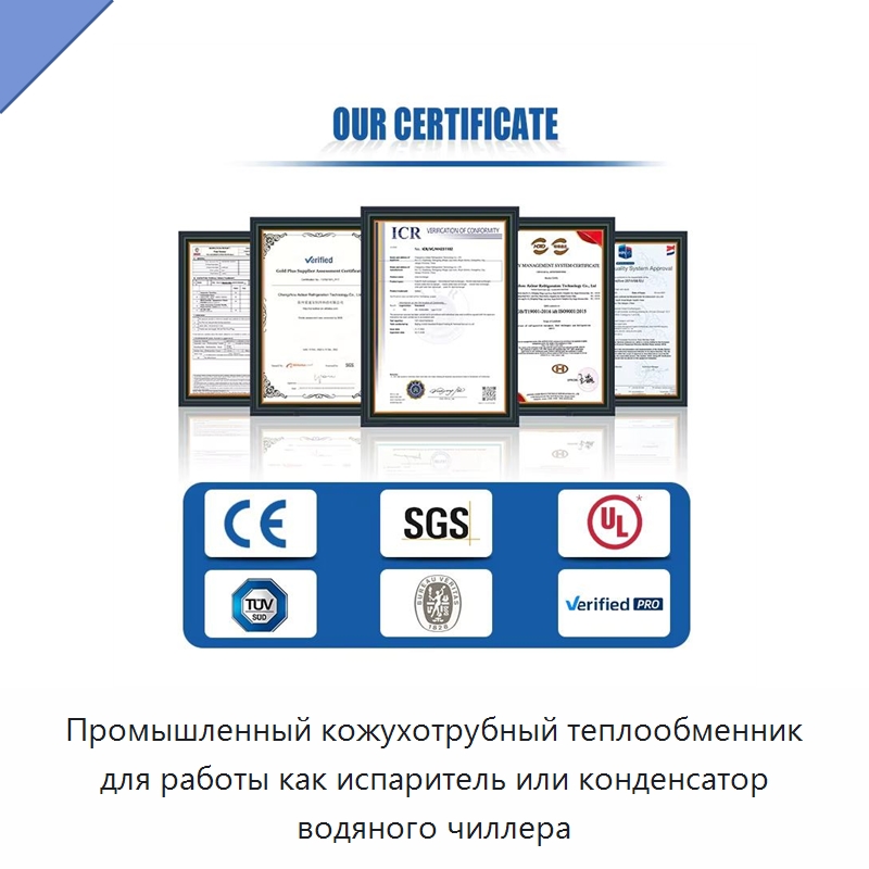 Промышленный кожухотрубный теплообменник для работы как испаритель или конденсатор водяного чиллера
