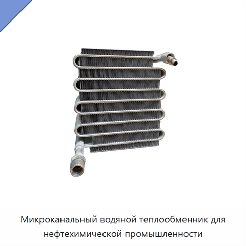 Микроканальный водяной теплообменник для нефтехимической промышленности