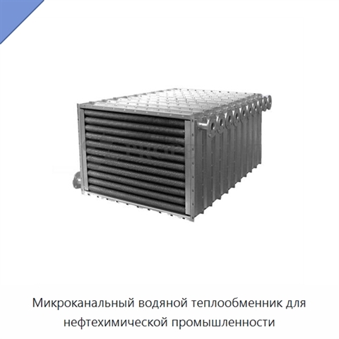 Микроканальный водяной теплообменник для нефтехимической промышленности