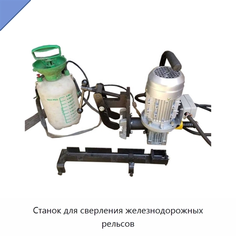 Станок для сверления железнодорожных рельсов