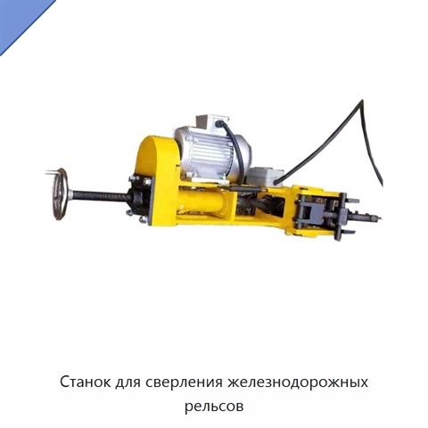 Станок для сверления железнодорожных рельсов