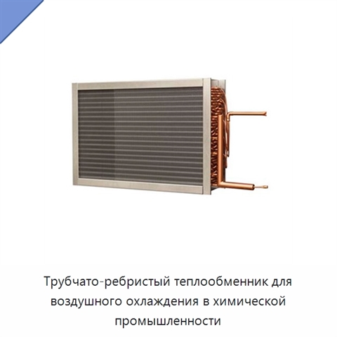 Трубчато-ребристый теплообменник для воздушного охлаждения в химической промышленности