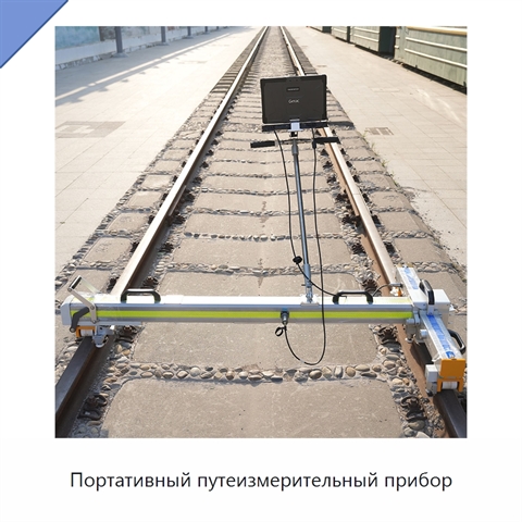 Портативный путеизмерительный прибор