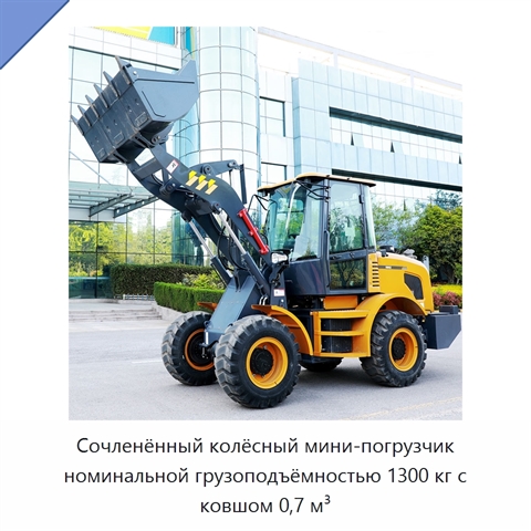 Сочленённый колёсный мини-погрузчик номинальной грузоподъёмностью 1300 кг с ковшом 0,7 м³