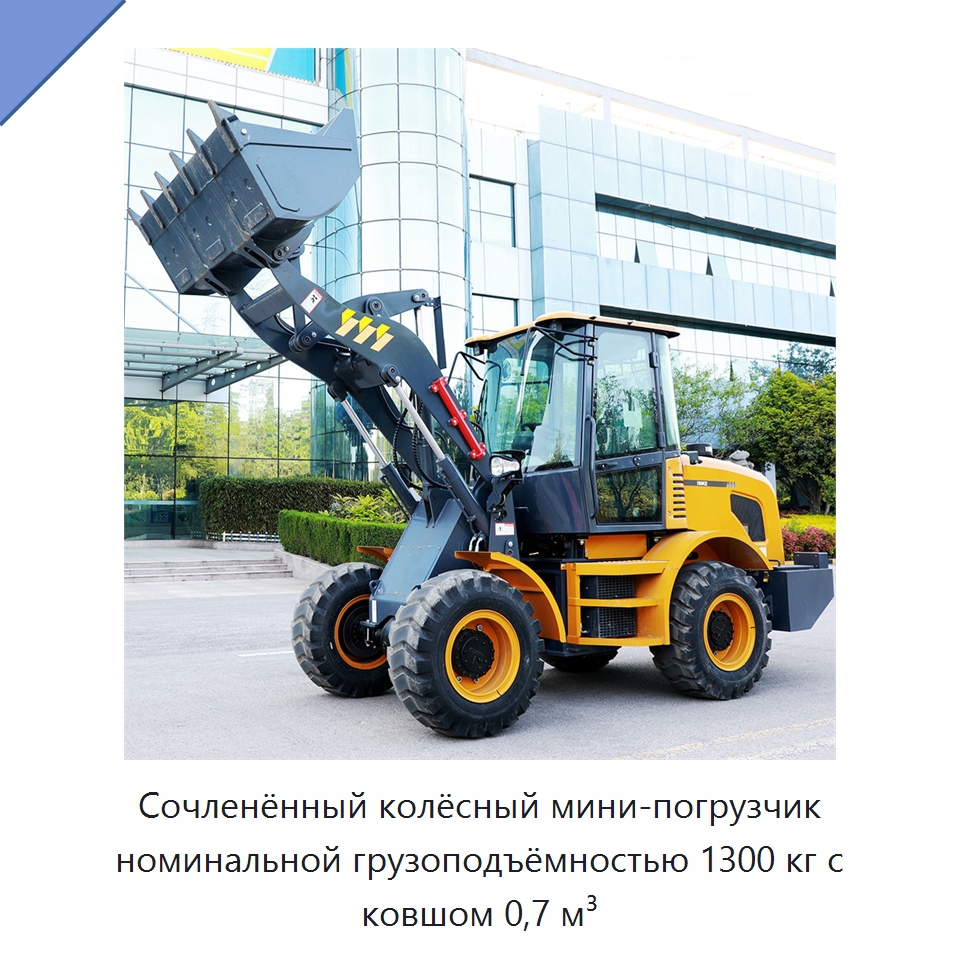Сочленённый колёсный мини-погрузчик номинальной грузоподъёмностью 1300 кг с ковшом 0,7 м³ — Землеройная техника