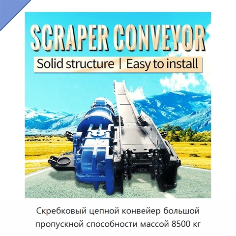 Скребковый цепной конвейер большой пропускной способности массой 8500 кг