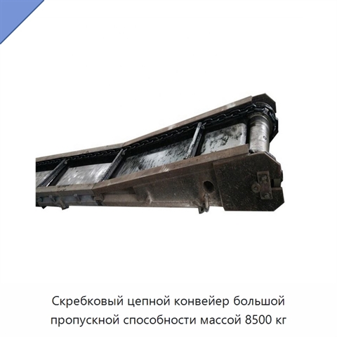 Скребковый цепной конвейер большой пропускной способности массой 8500 кг