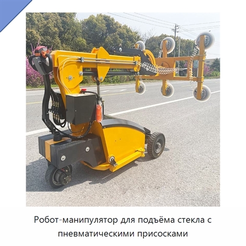 Робот-манипулятор для подъёма стекла с пневматическими присосками