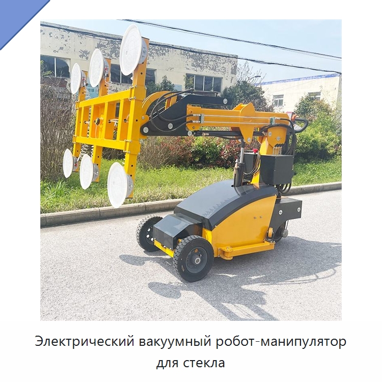 Электрический вакуумный робот-манипулятор для стекла — Оборудование для производства стекла