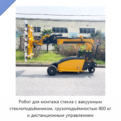 Робот для монтажа стекла с вакуумным стеклоподъёмником, грузоподъёмностью 800 кг и дистанционным управлением