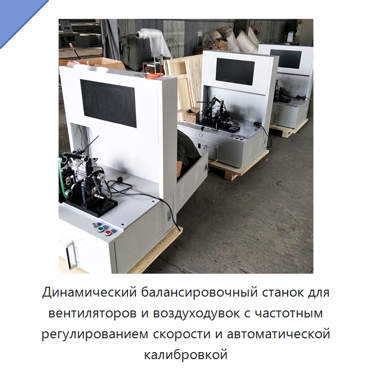 Динамический балансировочный станок для вентиляторов и воздуходувок с частотным регулированием скорости и автоматической калибровкой — Горнодобывающее оборудование