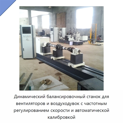 Динамический балансировочный станок для вентиляторов и воздуходувок с частотным регулированием скорости и автоматической калибровкой