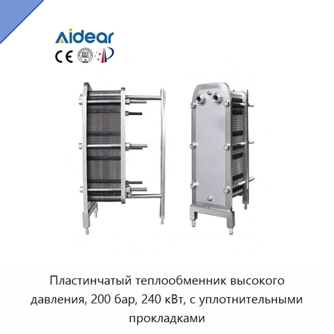 Пластинчатый теплообменник высокого давления, 200 бар, 240 кВт, с уплотнительными прокладками