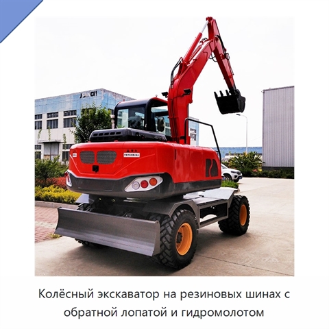 Колёсный экскаватор на резиновых шинах с обратной лопатой и гидромолотом