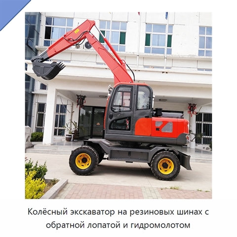 Колёсный экскаватор на резиновых шинах с обратной лопатой и гидромолотом