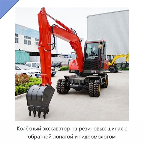Колёсный экскаватор на резиновых шинах с обратной лопатой и гидромолотом