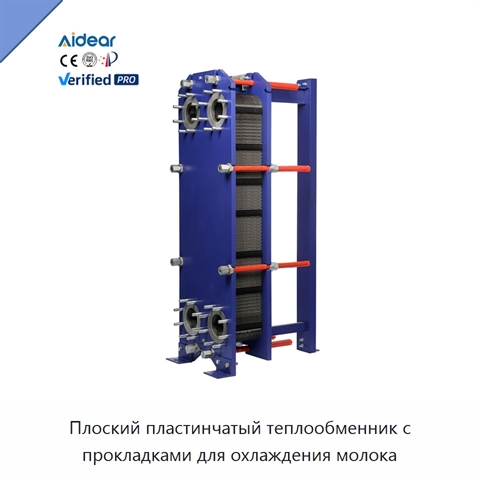 Плоский пластинчатый теплообменник с прокладками для охлаждения молока