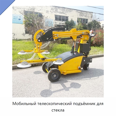 Мобильный телескопический подъёмник для стекла