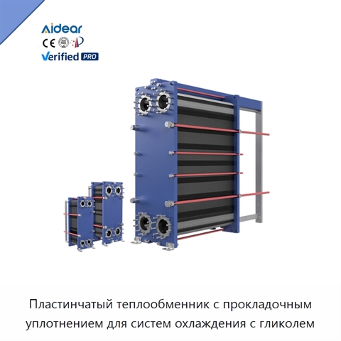 Пластинчатый теплообменник с прокладочным уплотнением для систем охлаждения с гликолем