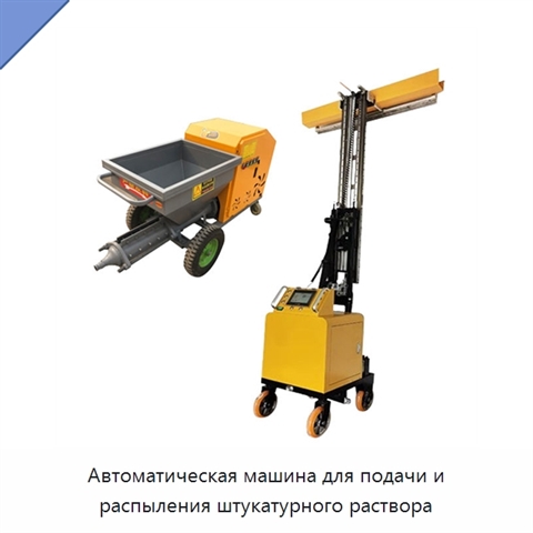 Автоматическая машина для подачи и распыления штукатурного раствора
