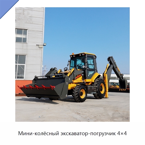 Мини-колёсный экскаватор-погрузчик 4×4